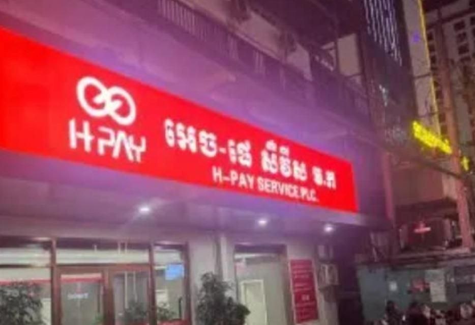 柬埔寨国家银行针对汇旺(H-Pay)发布补充通知称: