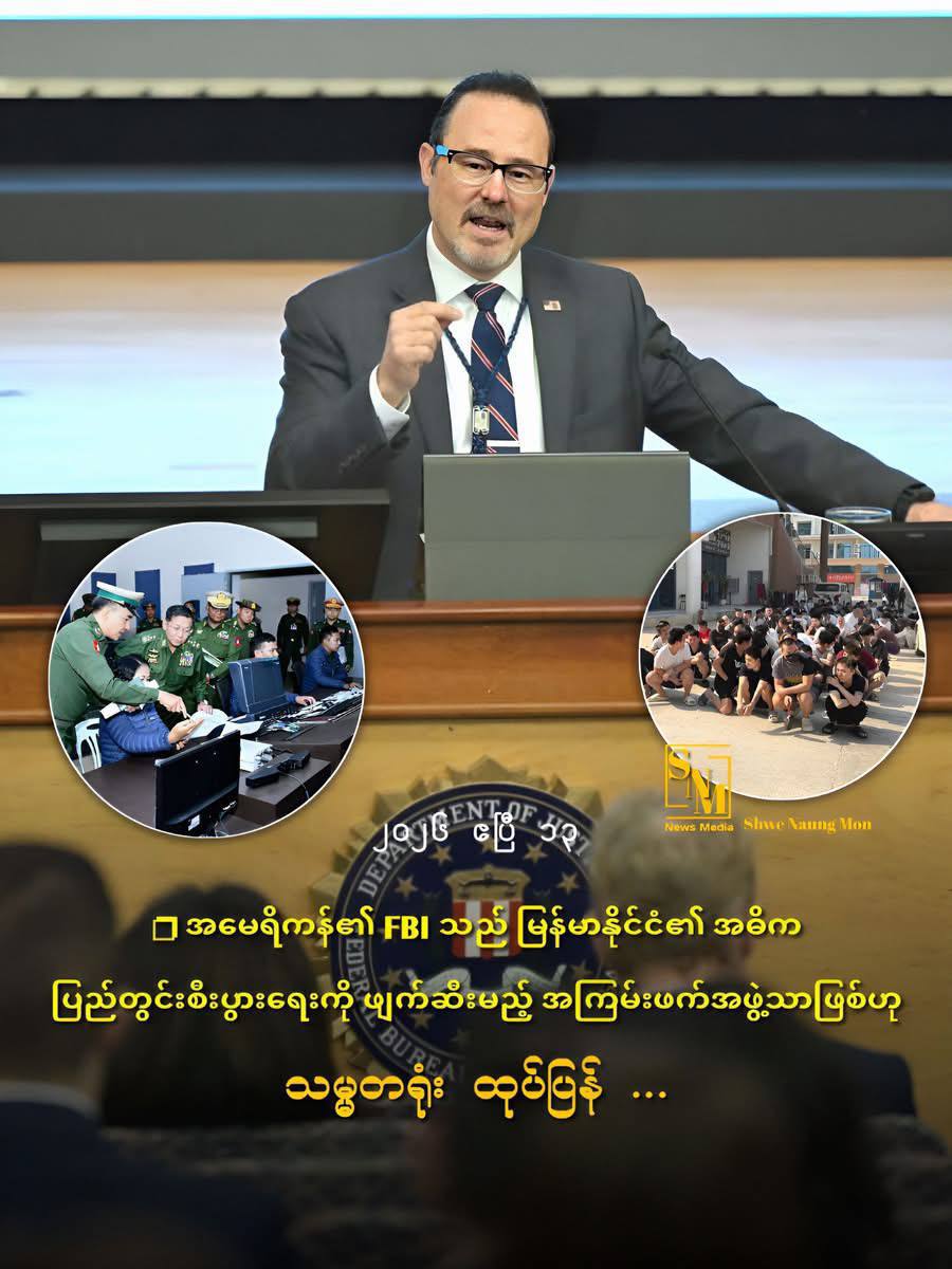 缅甸总统办公室称美国FBI为“破坏国家经济的恐怖组织”
