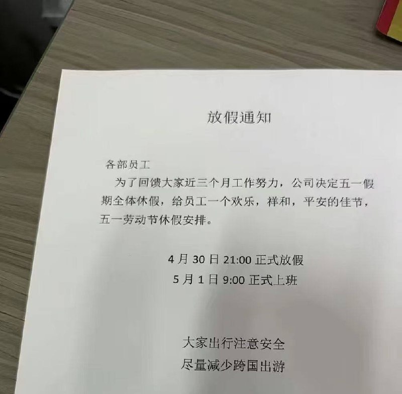 五一 放假 通知 📢 就这样 晚安 !