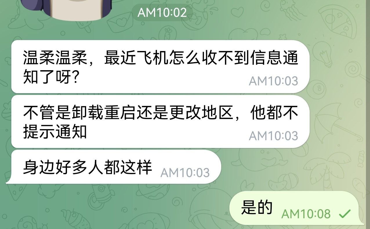 群友反馈:最近纸飞机收到消息都不提示了,身边的同事都这样,你们有遇到这种情况吗?