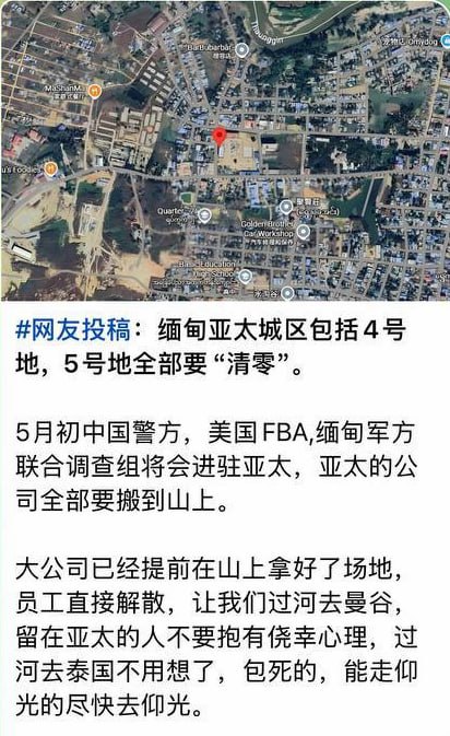 网友爆料:位于缅甸妙瓦底水沟谷亚太城雍景台5号地已成为电诈园区集团稳如泰山的聚集地