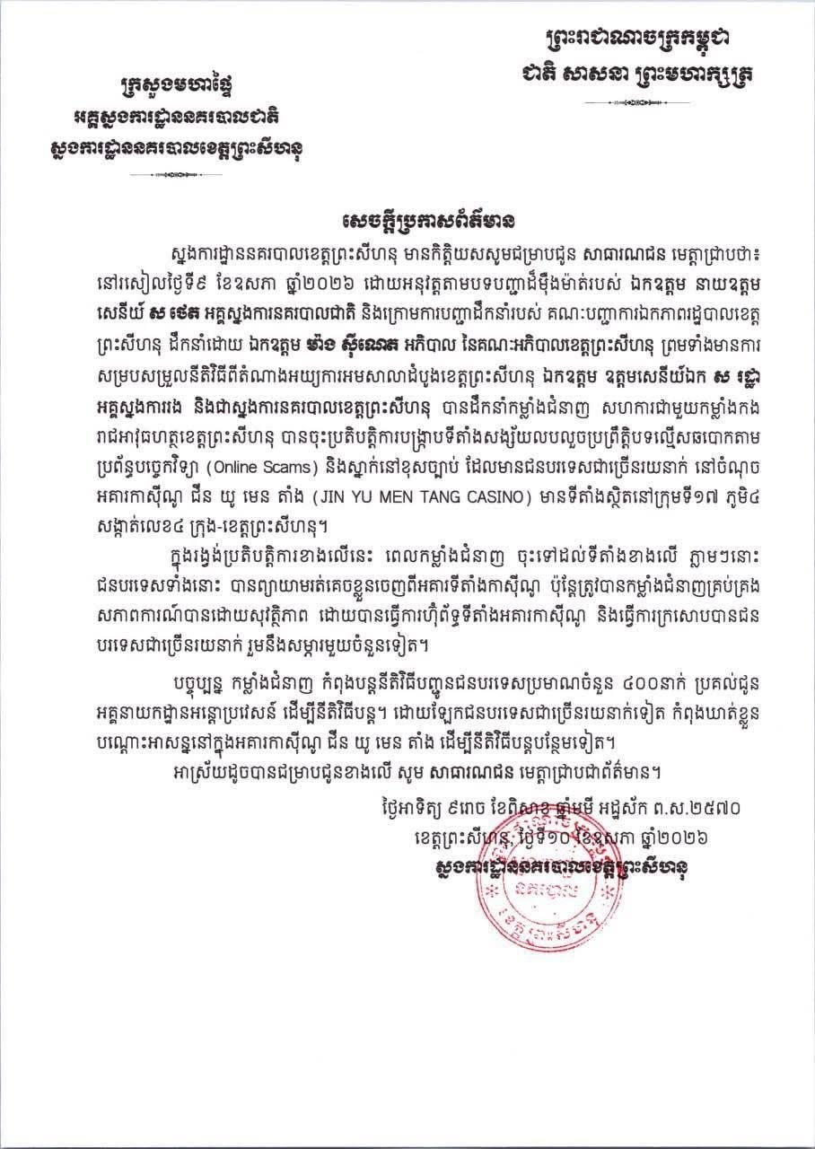 🇰🇭西港金玉满堂赌场被查,官方今日发布通报