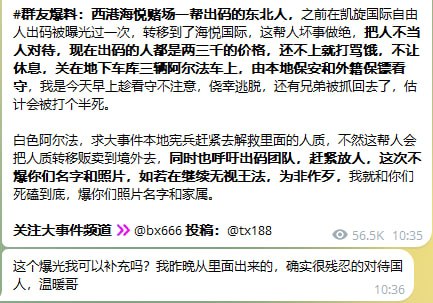 群友补充:西港海悦出码公司少说有10个团队在里面出码,额度最高5000最低3000,是个中国人就放,要求24小时内回款,超时按照400美金一天结算,目前大环境不好拿码人是不对,你们...