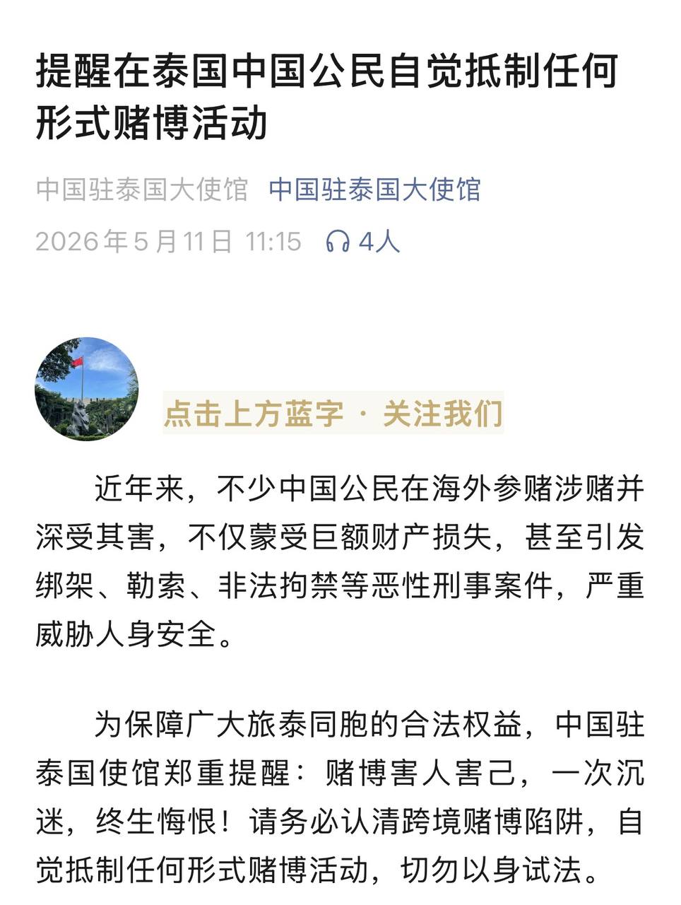 中国驻泰国使馆提醒:中国公民在泰国切勿参与任何形式赌博,跨境赌博已入刑
