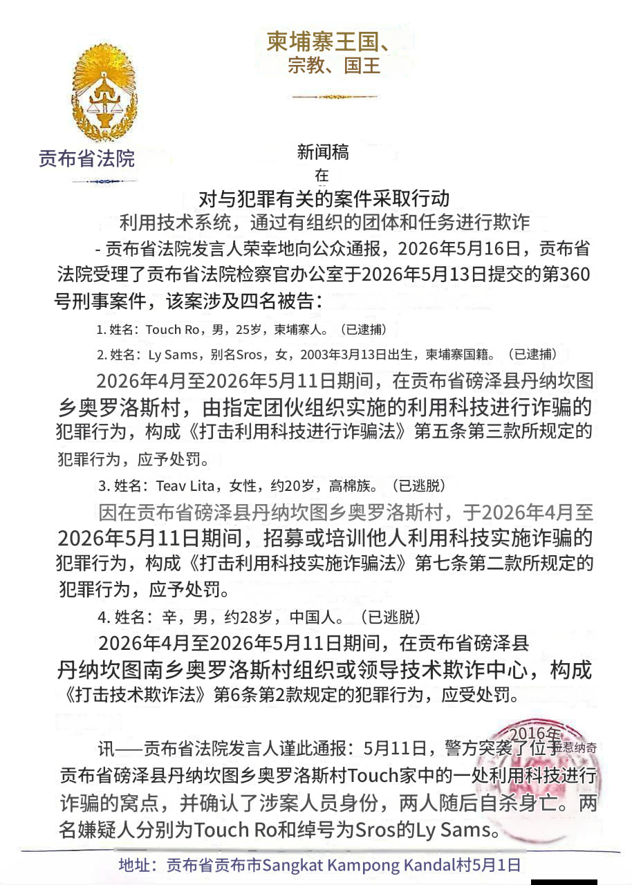 柬埔寨发布通缉通告!多名涉“有组织网络诈骗”嫌犯遭公开追捕