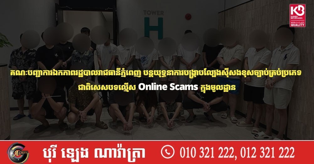 金边大规模清查行动:查处非法赌博及网络诈骗活动,涉案外籍人员被依法处理