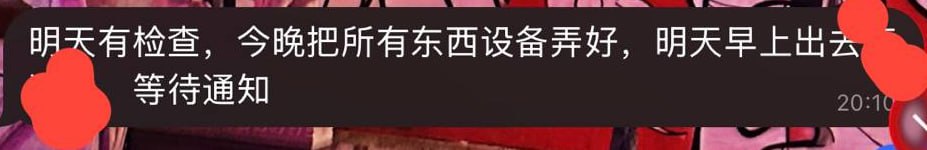 群友爆料:七星海开工的兄弟们注意了,明天有大领导去检查,我们公司今晚要停工跑路了。