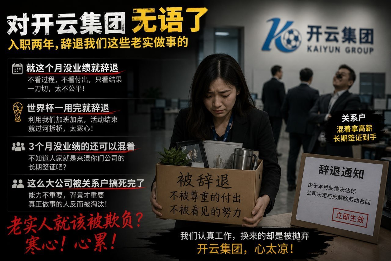 网友吐槽:对开云集团无语了,入职两年,辞退我们这些老实做事的