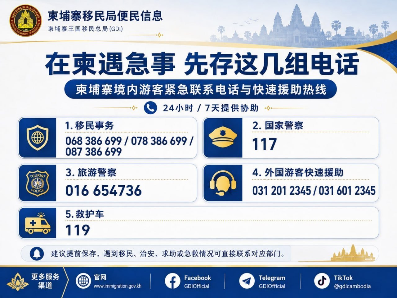 在柬游客记住这几组电话,遇到移民、报警和急救可直接求助