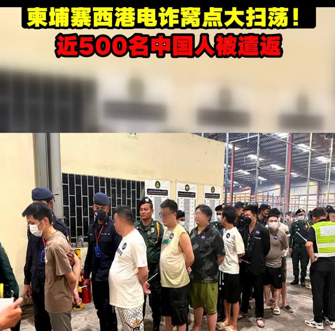 柬埔寨“清零”行动:数说电诈园区的覆灭