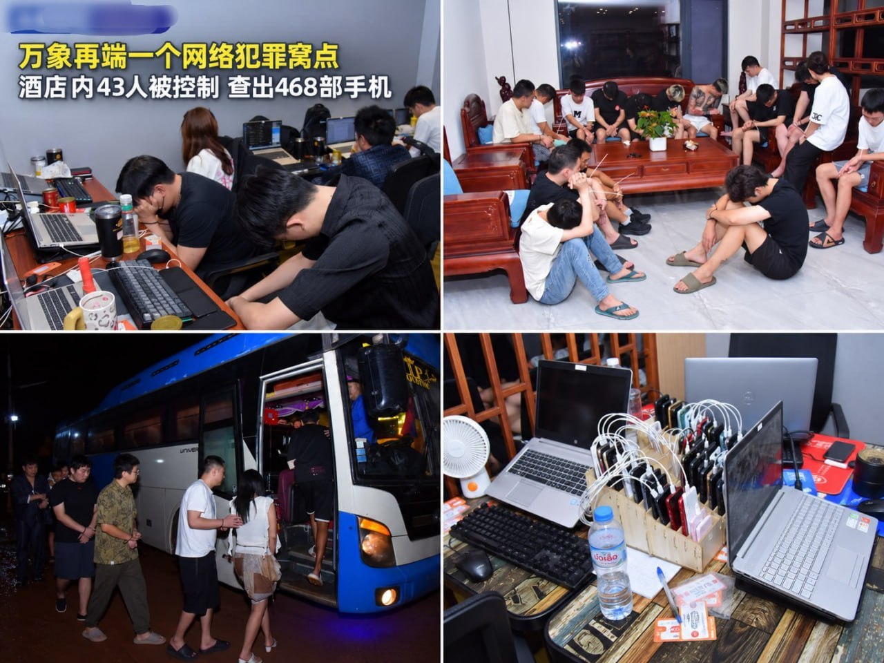老挝资讯:万象又端一个网络犯罪窝点,酒店内43人被控制,468部手机被查扣