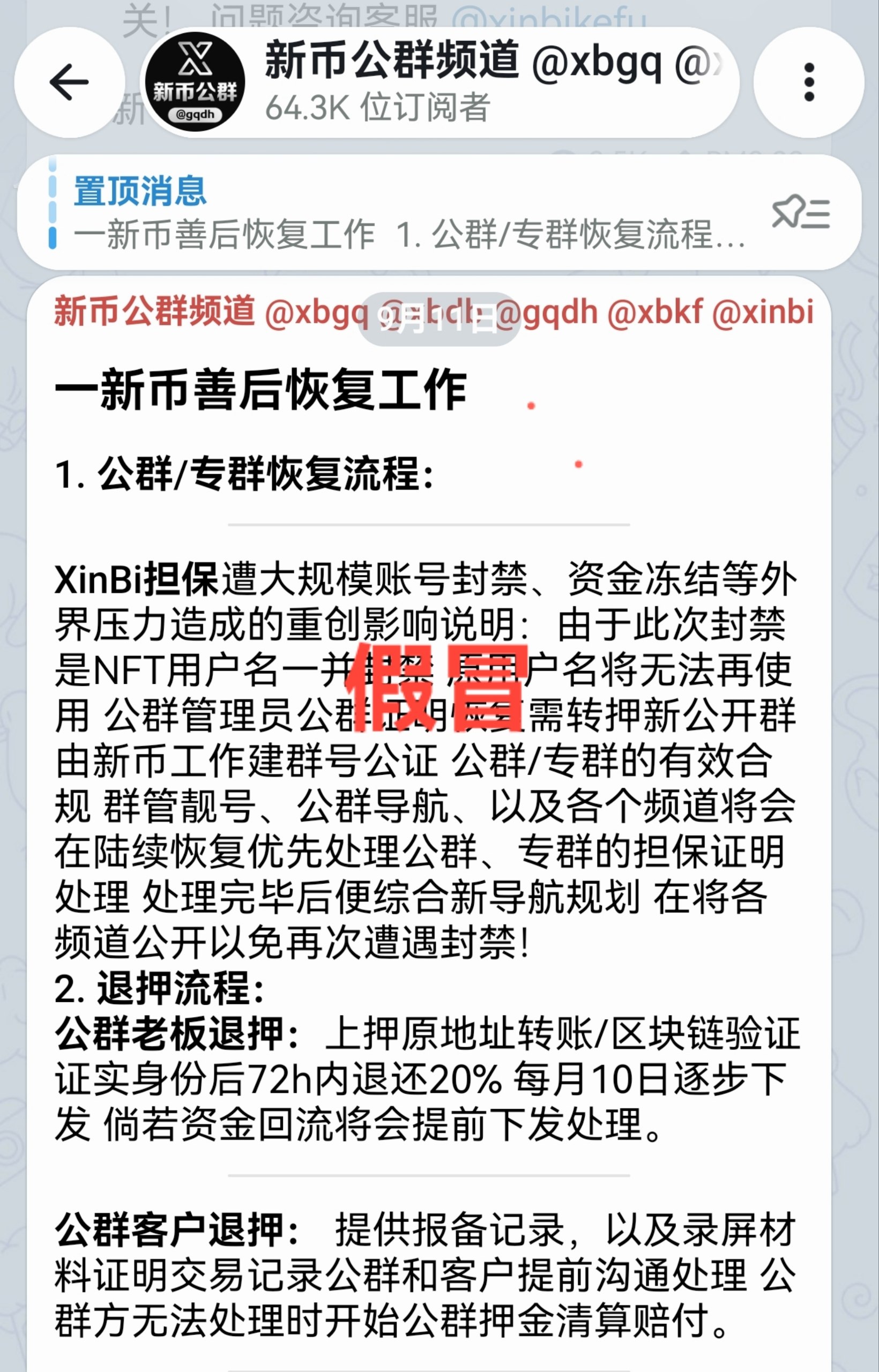 温馨提示:现在开始有很多假冒新币的骗子频道开始骗 上押金了。
