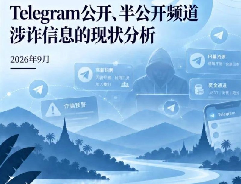 东南亚资讯:Telegram涉诈信息呈网络化传播