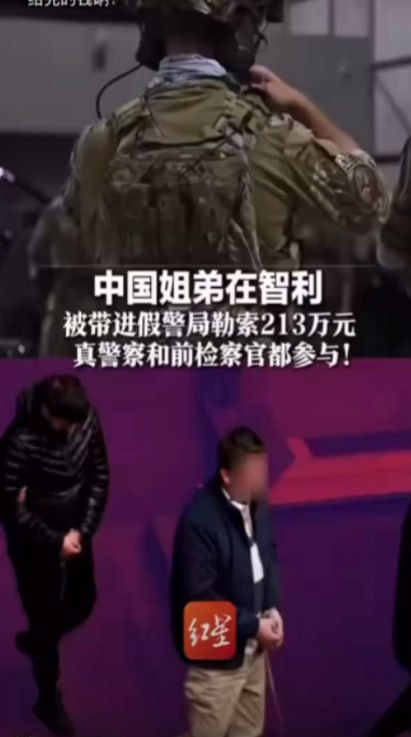 中国姐弟在智利遭“假警局”绑架勒索,嫌疑人索要3亿智利比索
