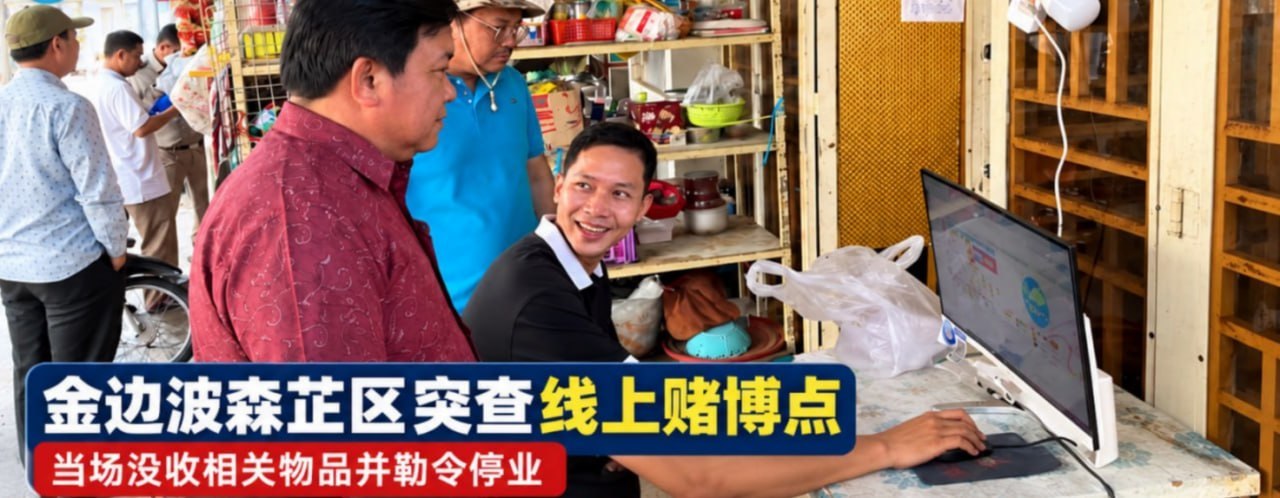 柬埔寨资讯:金边波森芷区突查线上赌博点 当场没收相关物品并勒令停业