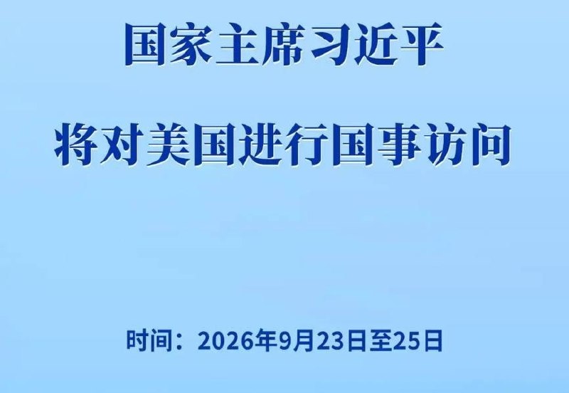 习近平将于9月23日至25日访问美国