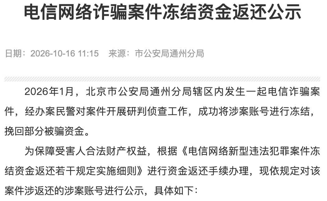 北京警方冻结120万元电诈赃款 准备返还给受害人