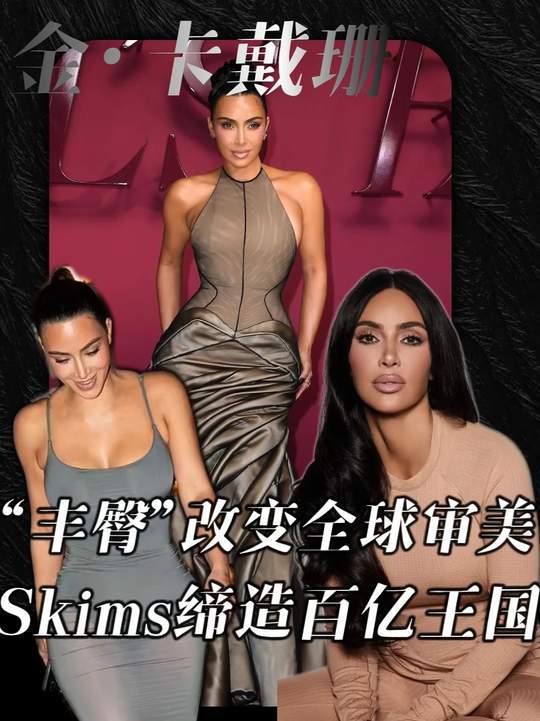 卧槽!金·卡戴珊这波商业操作也太狠了!凭借自己标志性丰臀和全球影响力,一手打造的Skims从最初的塑身内衣杀到居家服、泳装等领域,短短几年估值直接冲破100亿美元,成为近年最会赚钱...