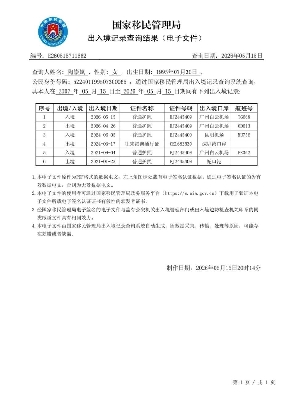 网友曝光 陶崇岚 跑路