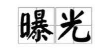 网友爆料