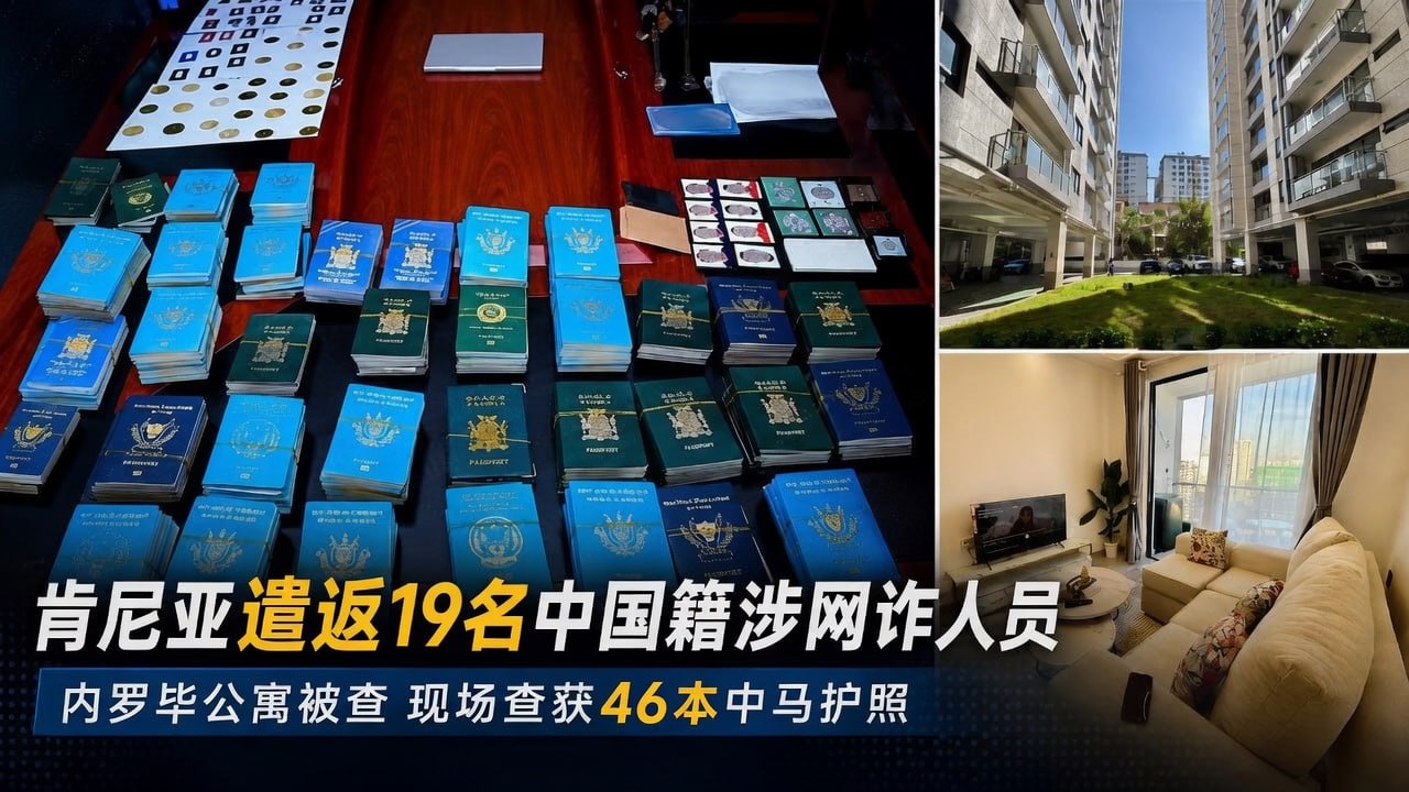 非洲资讯:肯尼亚遣返19名中国籍涉网诈人员,现场查获46本中马护照