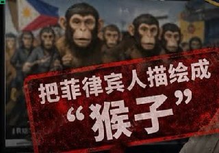 菲律宾新闻 菲律宾国防部怒斥中国官媒视频 把菲律宾人描绘成猴子 称其暴露宣传机器“道德与智识破产”