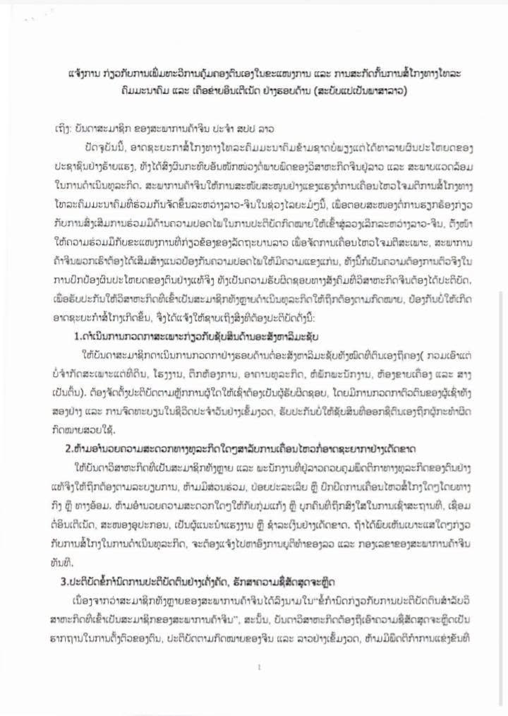 老挝通知:关于全面加强行业自律、严厉防范和打击电信网络诈骗的通知