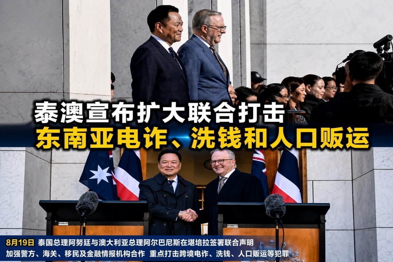 泰国资讯:泰澳扩大联合打击跨国电诈、洗钱及人口贩运