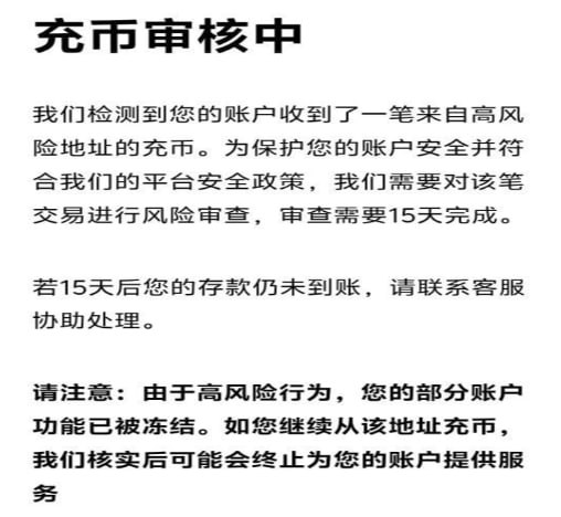 OKX提醒 高风险地址充值或触发长期审查