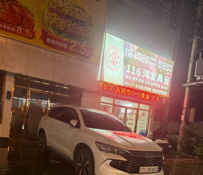 网友爆料:柬埔寨西港帝豪赌场对面OB路口的116鸿发典当,是一个绑架诈骗引流居点。