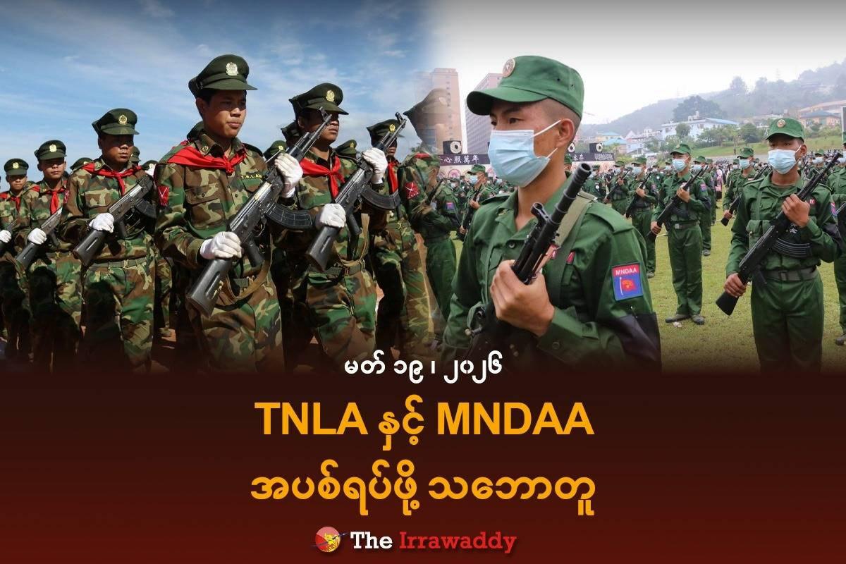 缅甸民族同盟军 MNDAA 与TNLA 德昂军达成停火协议