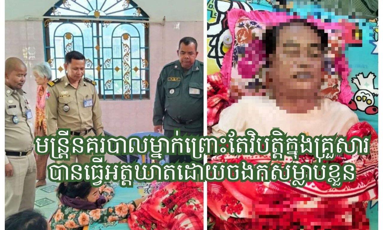 柬埔寨一警察因家庭矛盾选择自杀