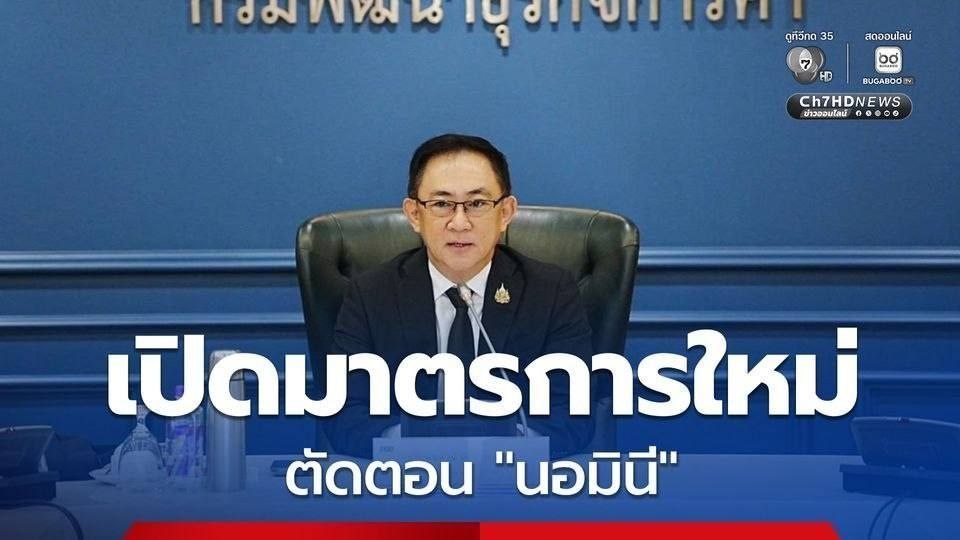 泰国资讯:严打“人头公司”,4月1日起全面收紧监管