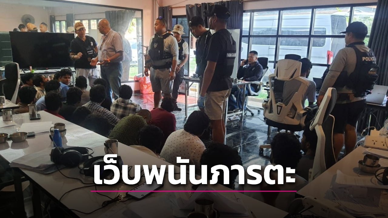 泰国资讯 泰国芭堤雅突查别墅!25 名印度男子涉网赌被抓,年营业额达 7 亿泰铢