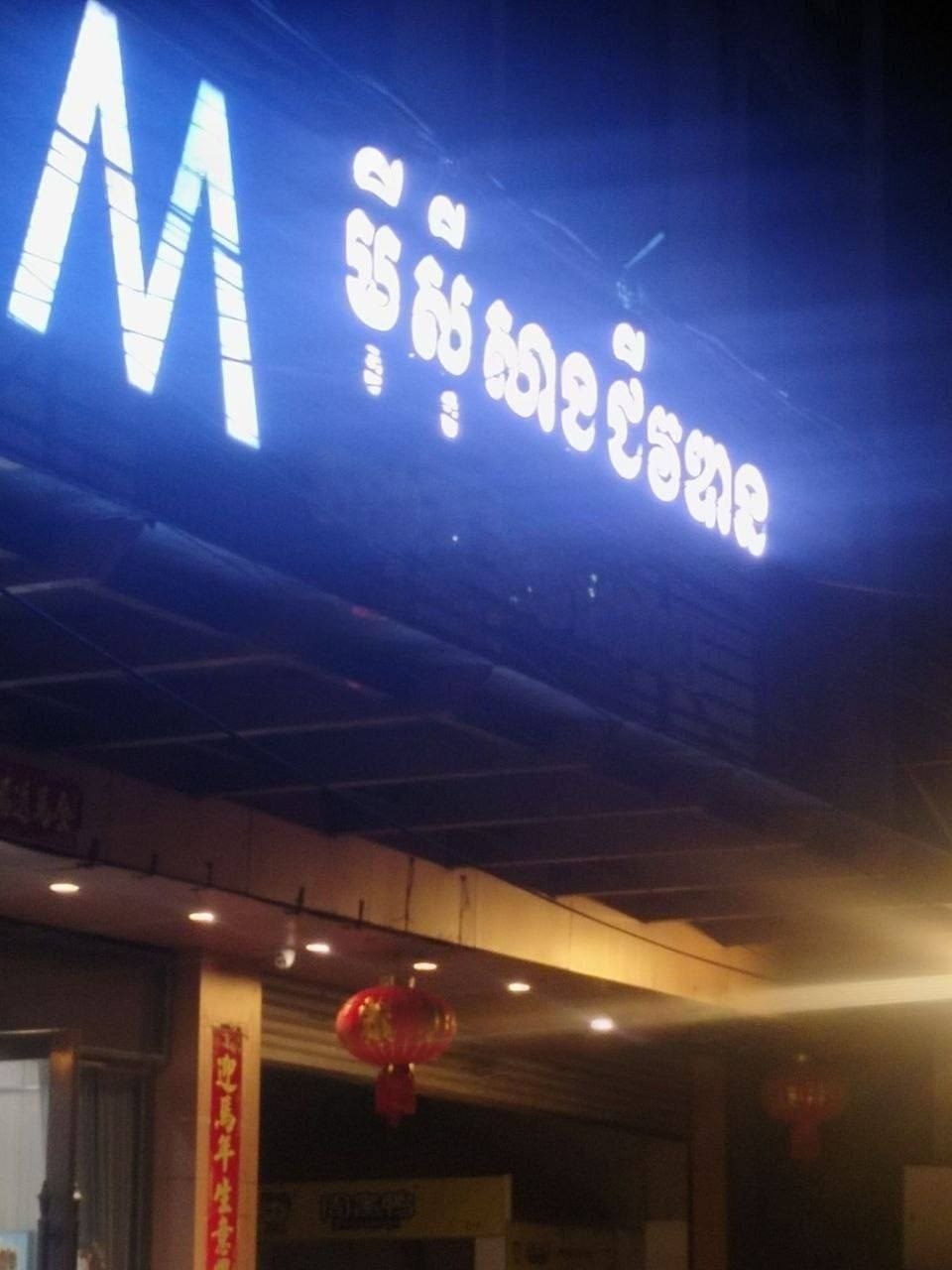 西港中国公民遭同胞殴打昏迷