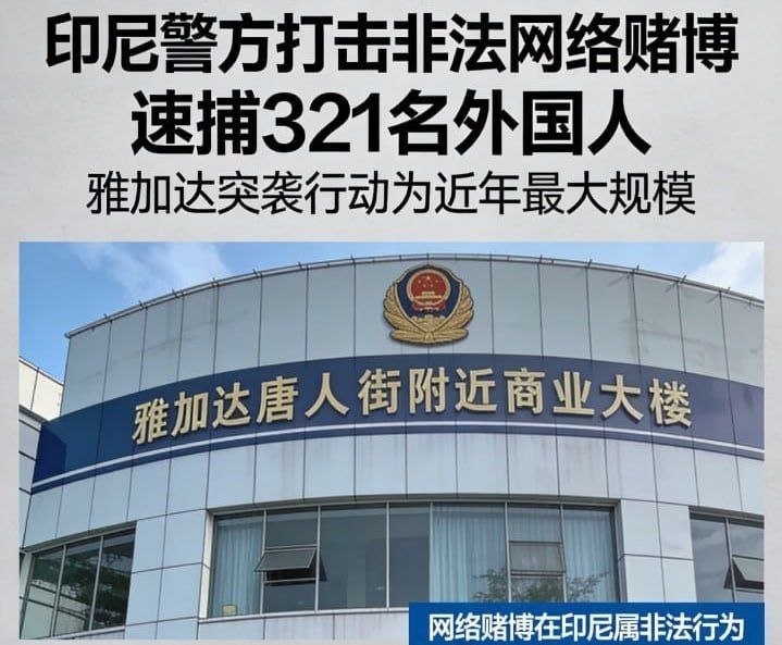 印尼多地严打跨境网赌诈骗至321人落网