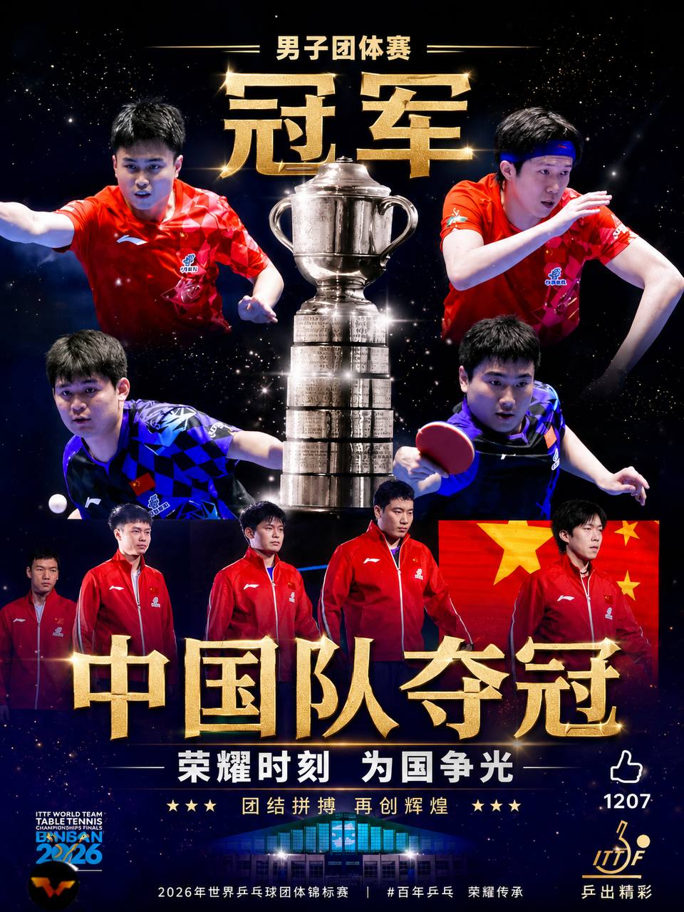 中国国乒男团也夺冠了!