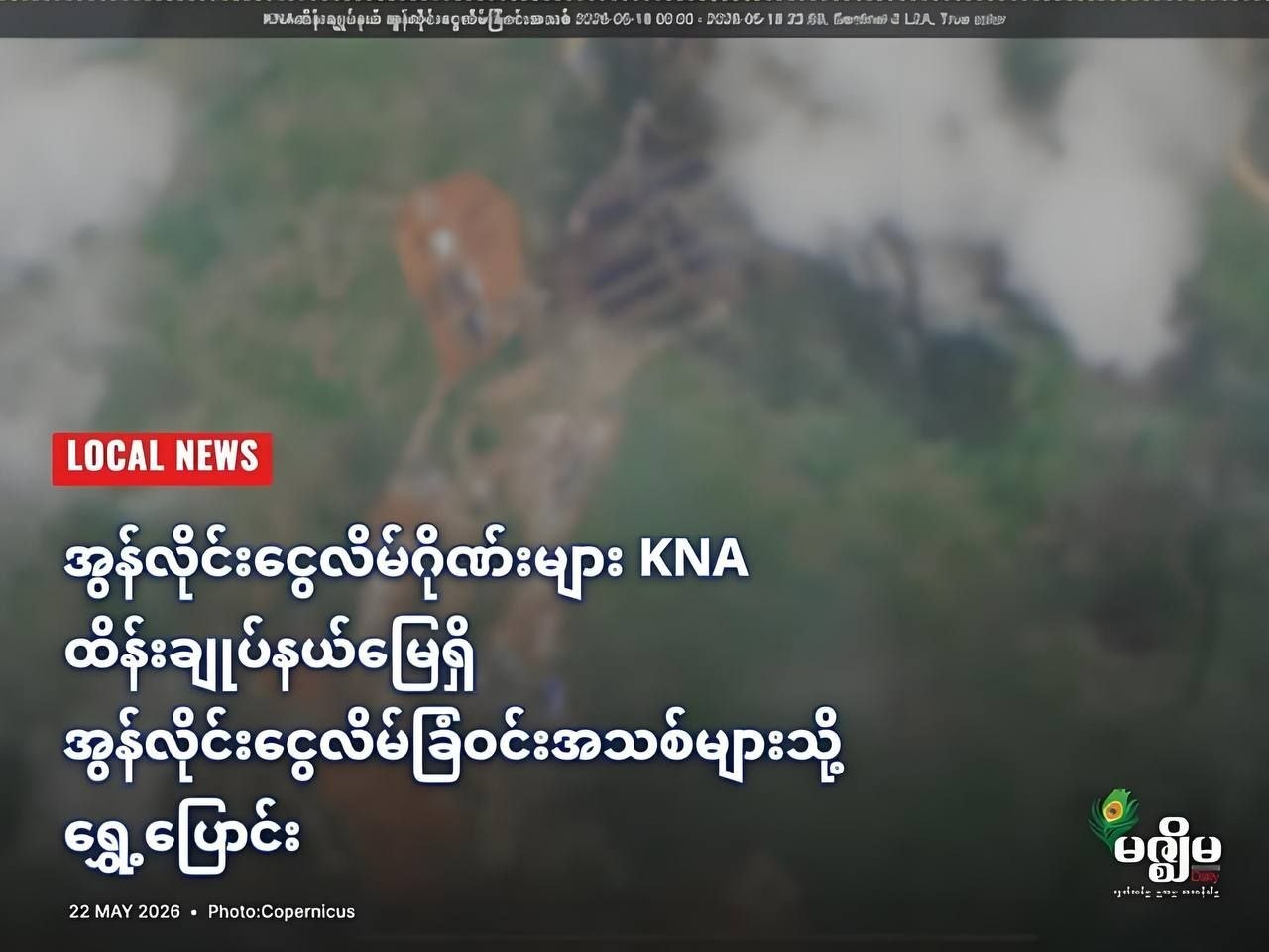 缅媒报道:妙瓦底诈骗团伙转移至KNA控制区新园区