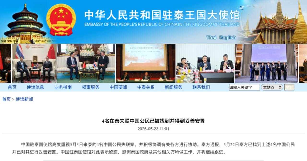 4名在泰失联中国公民已被找到并得到妥善安置