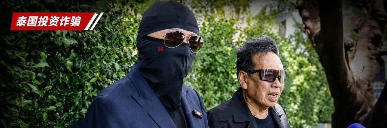 泰国新闻 刘德华友人险陷2亿泰铢骗局!假冒“机场换汇独家项目”,专骗外国投资人