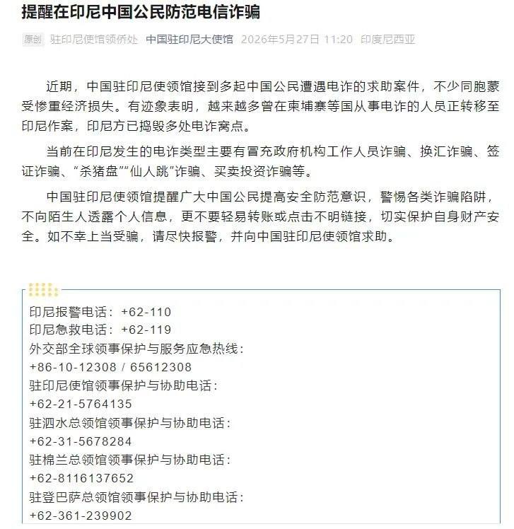 中国驻印尼使馆提醒:东南亚部分电诈人员正向印尼转移