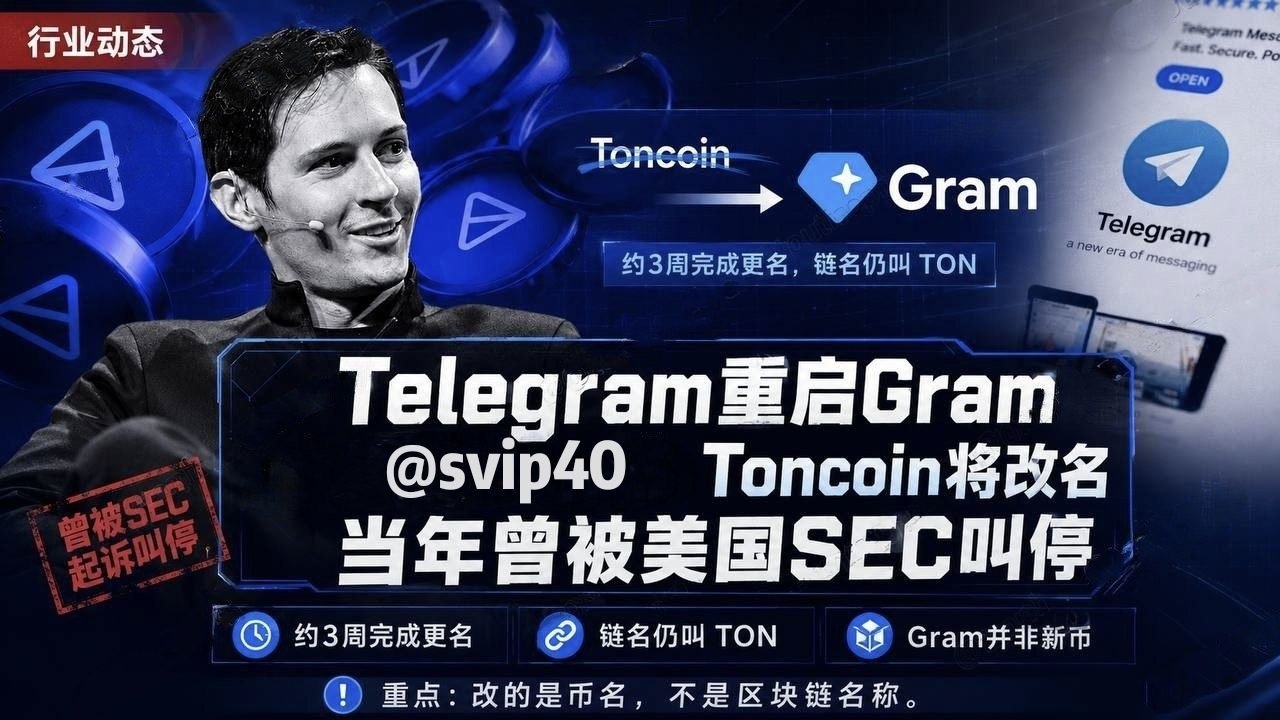 Telegram创始人重启“Gram”名称!Toncoin将改名,当年曾因美国SEC诉讼被迫搁置