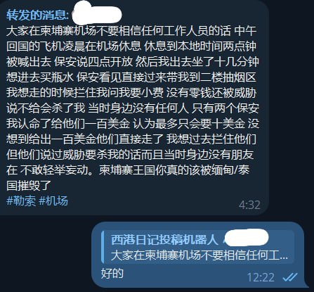 网友分享 勒索 机场