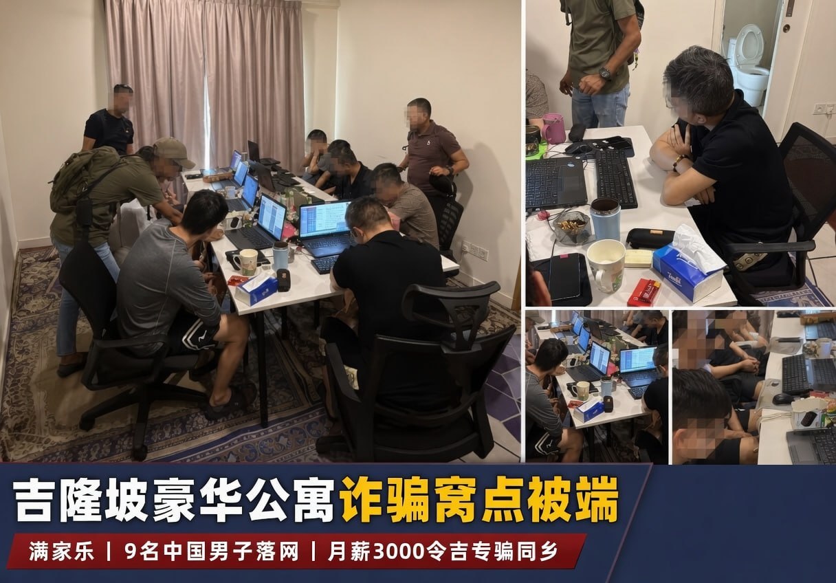 马来西亚资讯:吉隆坡满家乐豪华公寓藏诈骗窝点,9名中国男子月薪3000令吉专骗同乡