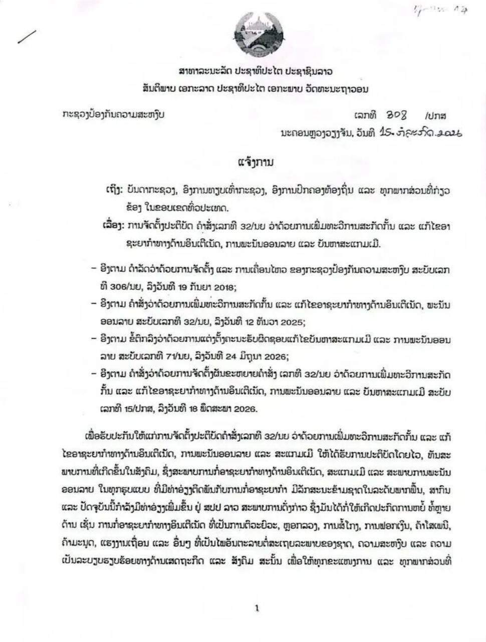 老挝资讯:全面清剿!老公安部下达“死命令”:严打电诈网赌,绝不放过任何“保护伞”!