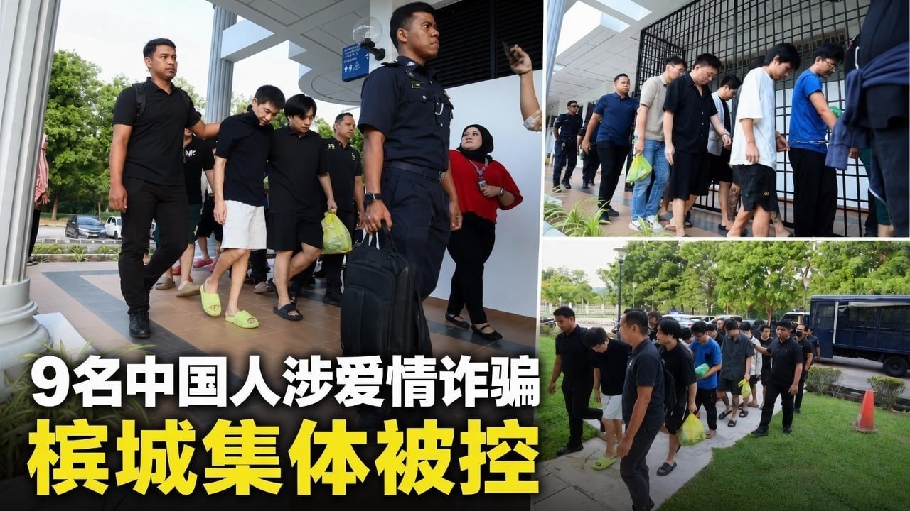 马来西亚资讯:9名中国男子涉嫌卷入爱情诈骗案,槟城公寓被捕后集体面控