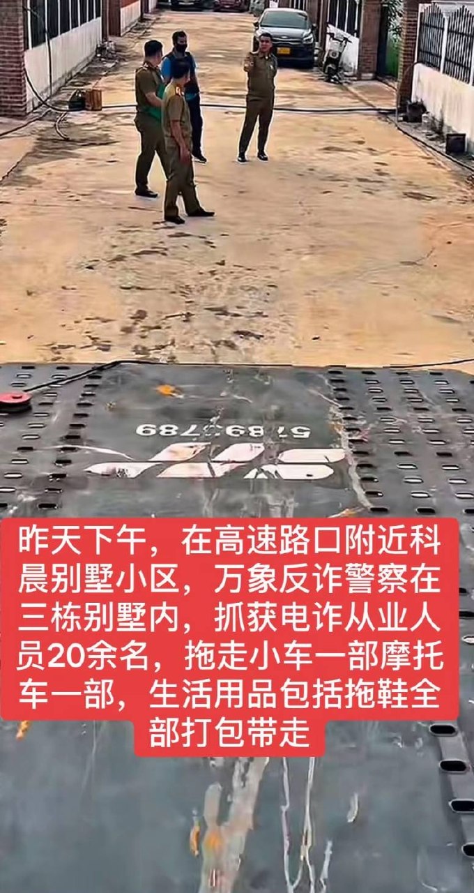 群友爆料:昨天万象警察在高速路口附近的科晨别墅小區,抓了20来个人,还把车子和别人的摩托车拖走了。