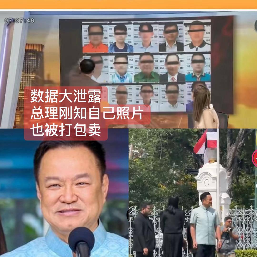 泰国资讯:突发重大数据泄露!内政部高清公民原图外泄,总理高官人脸资料全部流入黑市
